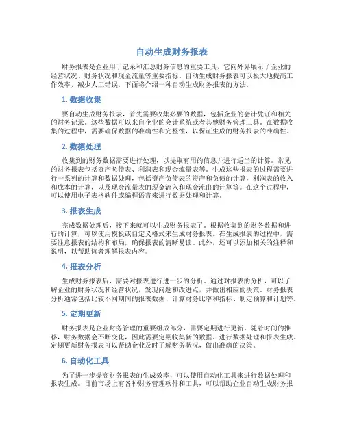 自动生成财务报表