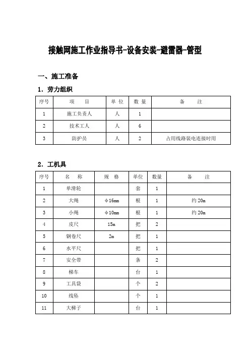 接触网施工作业指导书-设备安装-避雷器-管型