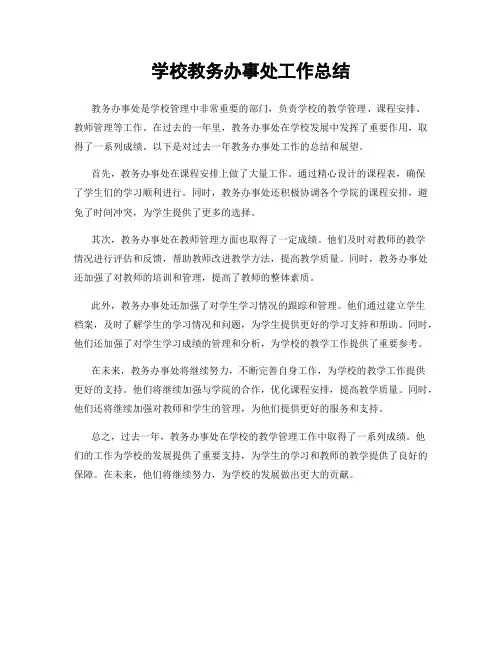 学校教务办事处工作总结