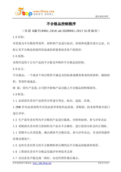 不合格品控制程序(含表格)