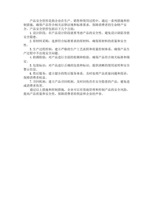 产品安全管控简介