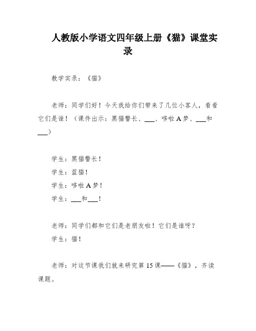 人教版小学语文四年级上册《猫》课堂实录