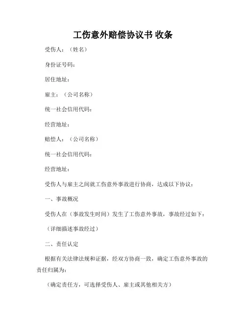 工伤意外赔偿协议书 收条