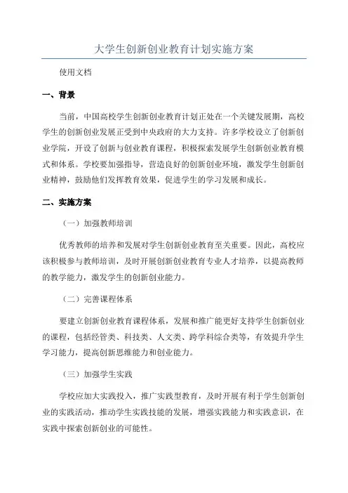 大学生创新创业教育计划实施方案