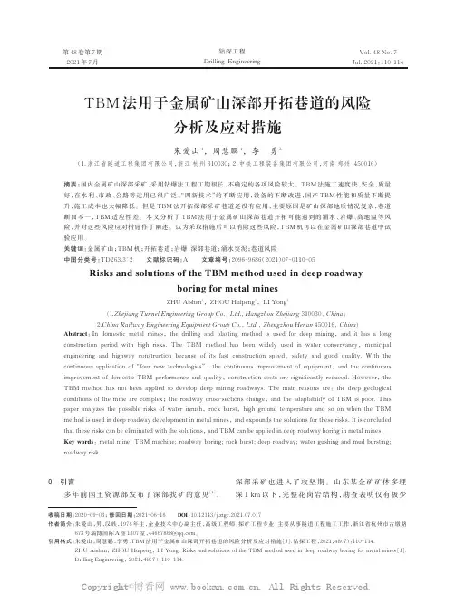 TBM 法用于金属矿山深部开拓巷道的风险分析及应对措施