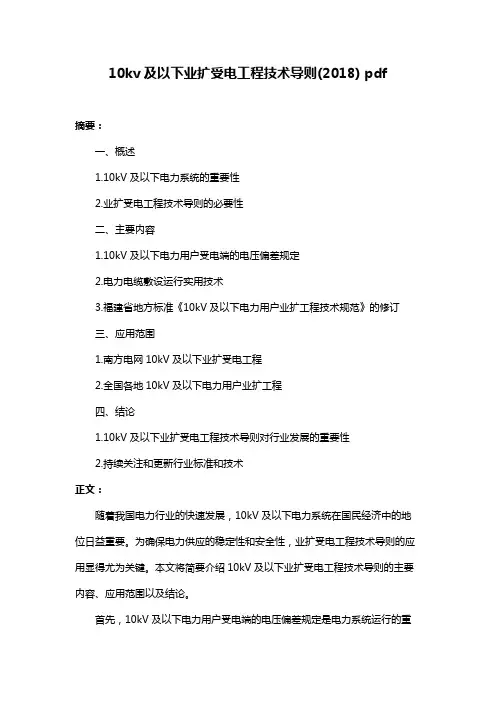 10kv及以下业扩受电工程技术导则(2018) pdf