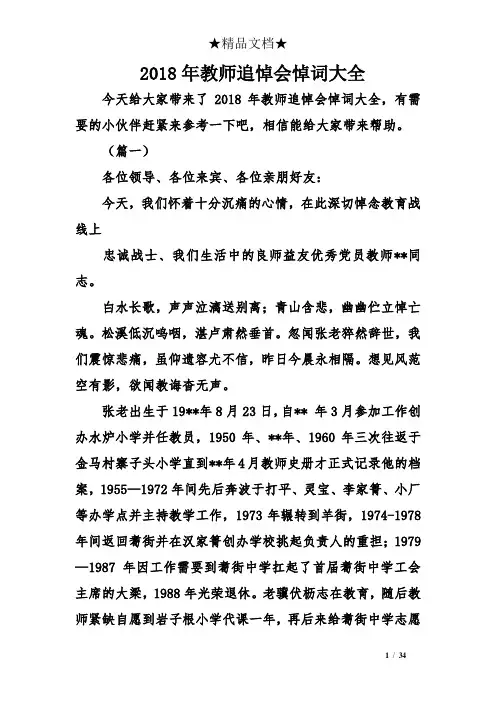 2018年教师追悼会悼词大全