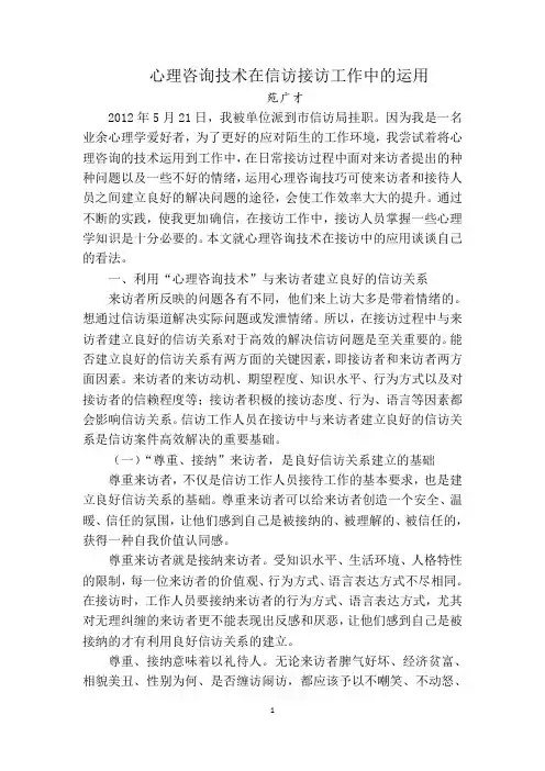 心理咨询技术在信访接访工作中的运用