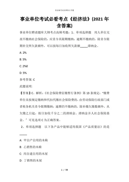 事业单位考试必看考点《经济法》(2021年含答案)