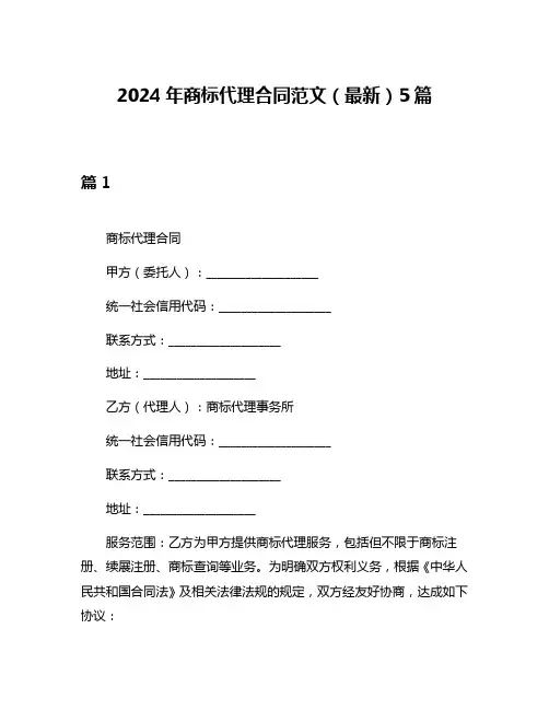 2024年商标代理合同范文(最新)5篇