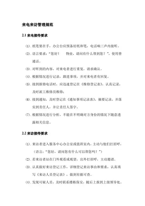 来电来访管理规范