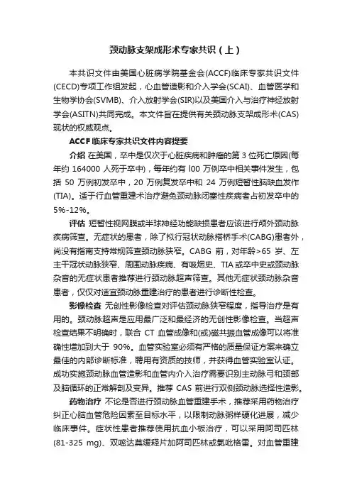 颈动脉支架成形术专家共识（上）
