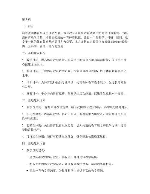 体育教研基地建设方案(3篇)