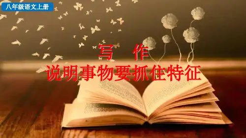 写作 说明事物要抓住特征