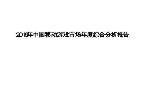 2019年中国移动游戏市场年度综合分析报告