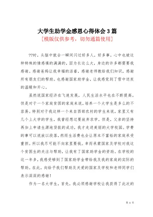 大学生助学金感恩心得体会3篇