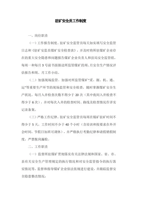 驻矿安全员工作制度