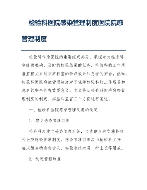 检验科医院感染管理制度医院院感管理制度