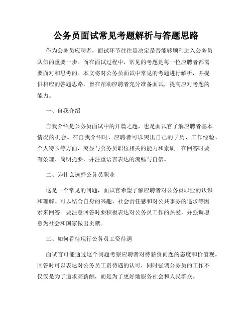 公务员面试常见考题解析与答题思路