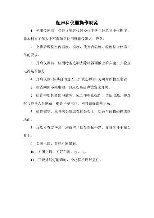 超声科仪器操作规范(标准版)
