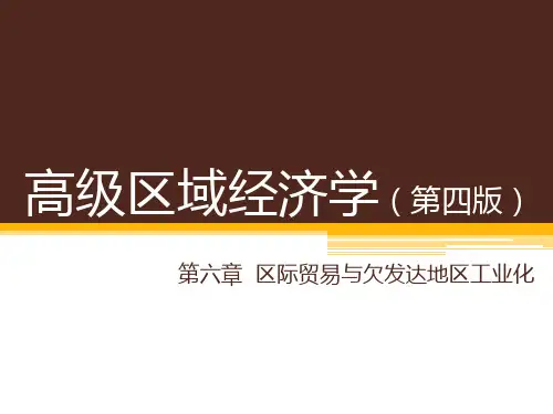 高级区域经济学(第四版)第六章 区际贸易与区域经济一体化 