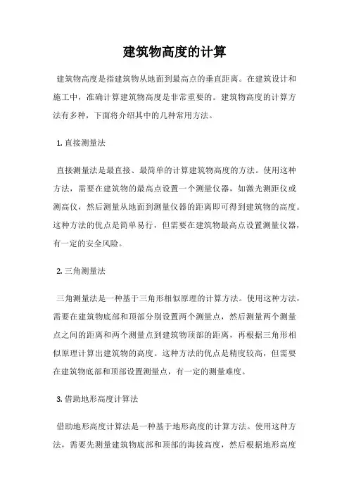 建筑物高度的计算