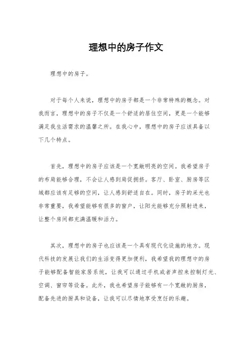 理想中的房子作文