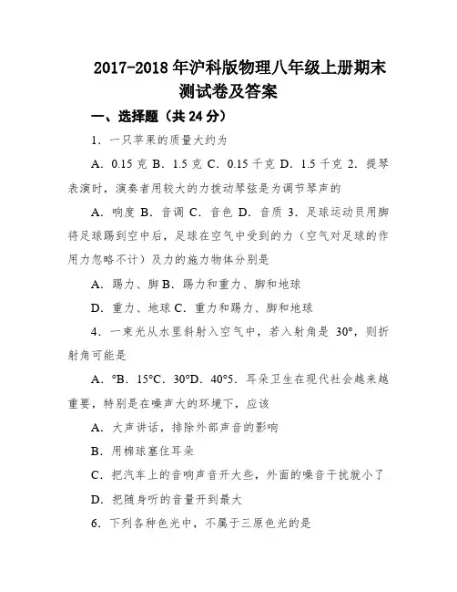 2017-2018年沪科版物理八年级上册期末测试卷及答案