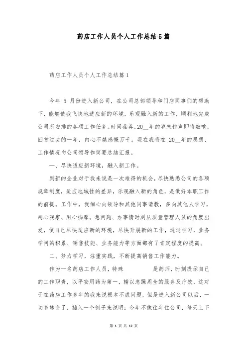 药店工作人员个人工作总结5篇