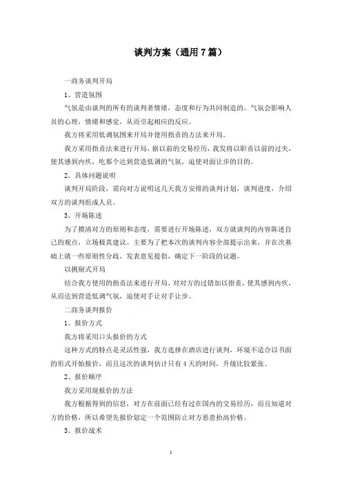 谈判方案(7篇)(最新)