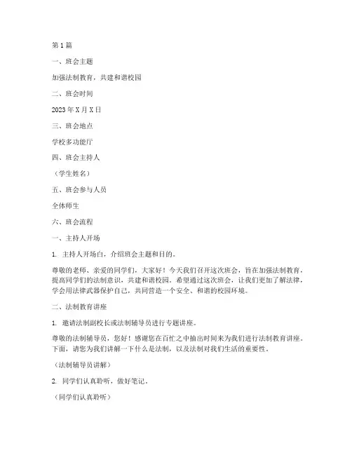 法制教育进课堂班会记录(3篇)