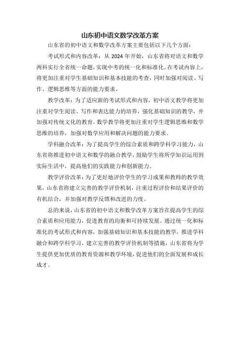 山东初中语文数学改革方案