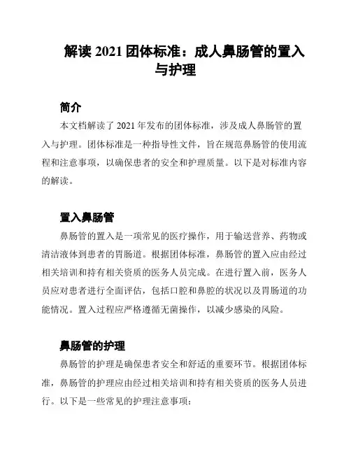 解读2021团体标准：成人鼻肠管的置入与护理