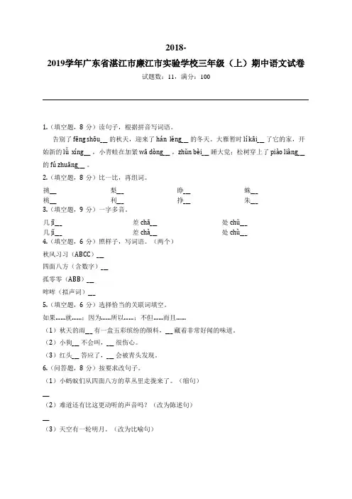 2018-2019学年广东省湛江市廉江市实验学校三年级(上)期中语文试卷