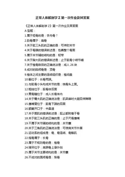 正常人体解剖学Z第一次作业及其答案
