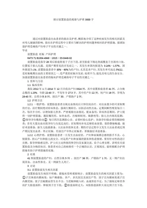 探讨前置胎盘的观察与护理3000字