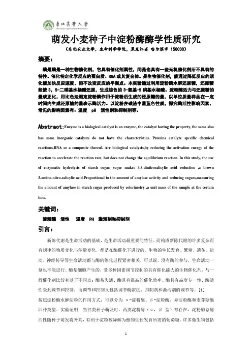 萌发小麦种子中淀粉酶酶学性质研究解析