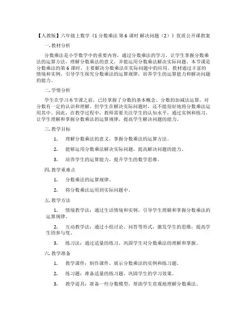 【人教版】六年级上数学《1  分数乘法 第6课时 解决问题(2)》优质公开课教案