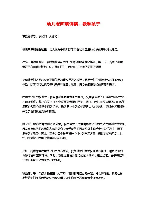 幼儿教师演讲稿：我和孩子