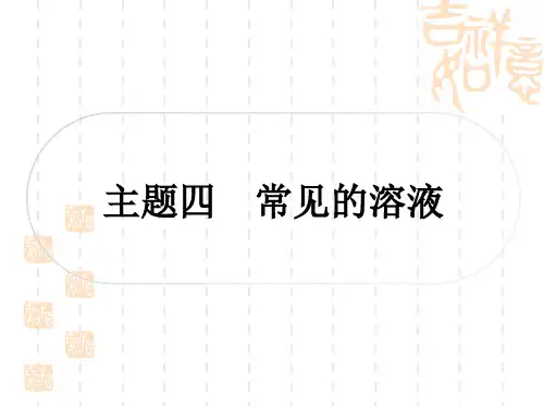 中考化学精练本 第一部分 考点过关练 模块一 身边的化学物质 主题四 常见的溶液