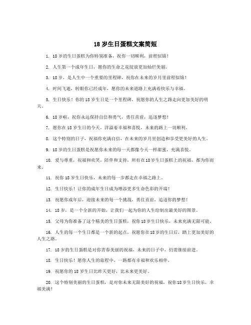 18岁生日蛋糕文案简短