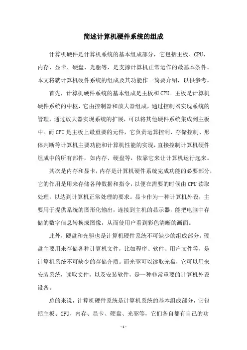 简述计算机硬件系统的组成