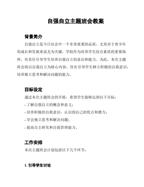 自强自立主题班会教案