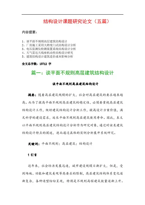 结构设计课题研究论文(五篇)：谈平面不规则高层建筑结构设计、厂房施工采用大跨度门式结构设计分析…