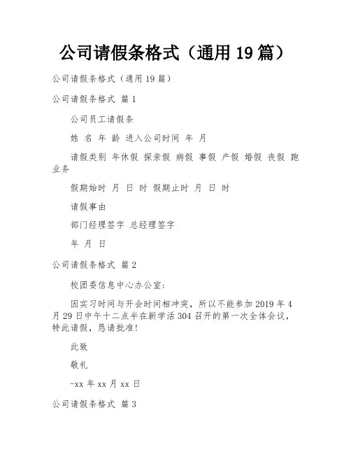 公司请假条格式(通用19篇)
