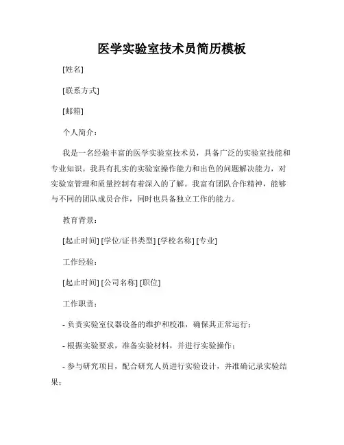 医学实验室技术员简历模板