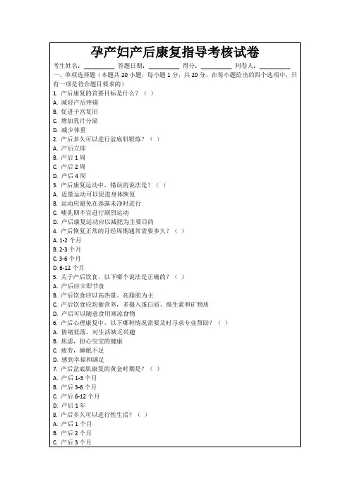 孕产妇产后康复指导考核试卷