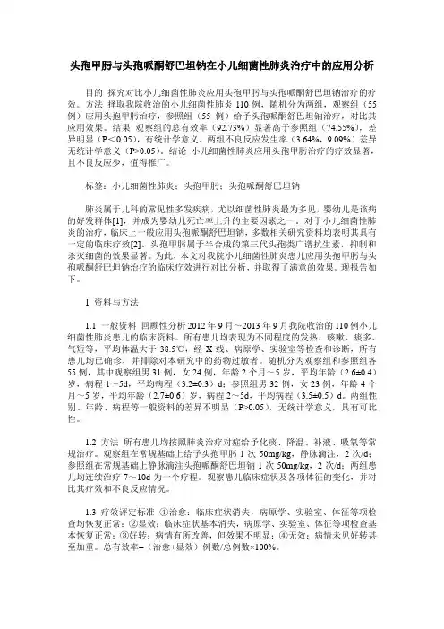 头孢甲肟与头孢哌酮舒巴坦钠在小儿细菌性肺炎治疗中的应用分析