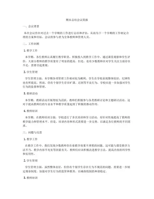 期末总结会议简报