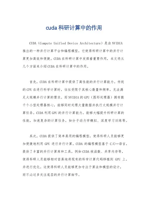 cuda 科研计算中的作用